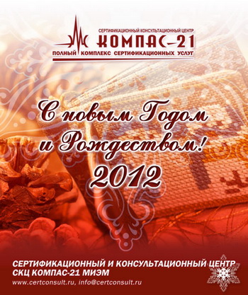 С НОВЫМ 2012 ГОДОМ!