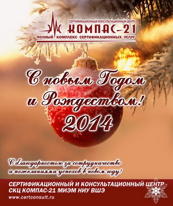 С НОВЫМ 2014 ГОДОМ!