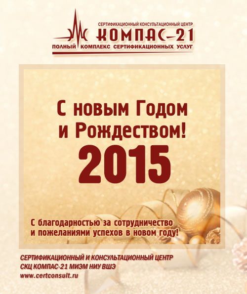 С НОВЫМ 2015 ГОДОМ!