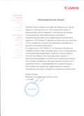 РЕКОМЕНДАТЕЛЬНОЕ ПИСЬМО КОМПАНИИ СANON (КЭНОН) РЕКОМЕНДАТЕЛЬНОЕ ПИСЬМО КОМПАНИИ CANON (КЭНОН) – ДОЛГОСРОЧНОЕ СОТРУДНИЧЕСТВО