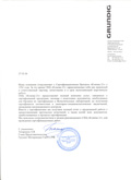 РЕКОМЕНДАТЕЛЬНОЕ ПИСЬМО КОМПАНИИ GRUNDIG (ГРЮНДИГ) РЕКОМЕНДАТЕЛЬНОЕ ПИСЬМО КОМПАНИИ GRUNDIG (ГРЮНДИГ) – ПОЛНЫЙ КОМПЛЕКС СЕРТИФИКАЦИОННЫХ РАБОТ