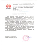 РЕКОМЕНДАТЕЛЬНОЕ ПИСЬМО КОМПАНИИ HUAWEI (ХУАВЕЙ) РЕКОМЕНДАТЕЛЬНОЕ ПИСЬМО КОМПАНИИ HUAWEI (ХУАВЕЙ) – СЕРТИФИКАТЫ ГОСТ Р И ГСЭН (СЭЗ)