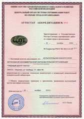 АТТЕСТАТ АККРЕДИТАЦИИ В СИСТЕМЕ СЕРТИФИКАЦИИ ПО ОХРАНЕ ТРУДА АККРЕДИТАЦИЯ ПО АТТЕСТАЦИИ РАБОЧИХ МЕСТ